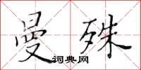 黄华生曼殊楷书怎么写