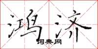 黄华生鸿济楷书怎么写