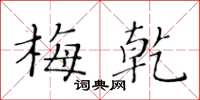 黄华生梅乾楷书怎么写