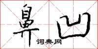 钱沛云鼻凹行书怎么写