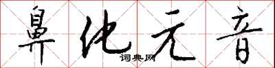 钱沛云鼻化元音行书怎么写