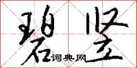 钱沛云碧竖行书怎么写