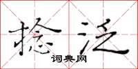 黄华生捻泛楷书怎么写