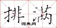 黄华生排满楷书怎么写