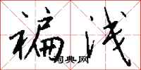 钱沛云褊浅行书怎么写