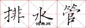 黄华生排水管楷书怎么写