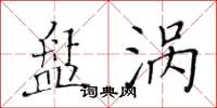 黄华生盘涡楷书怎么写