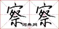 钱沛云察察行书怎么写