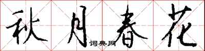 钱沛云秋月春花行书怎么写