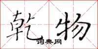 黄华生乾物楷书怎么写