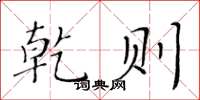 黄华生乾则楷书怎么写