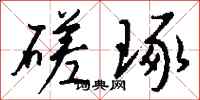 钱沛云磋琢行书怎么写