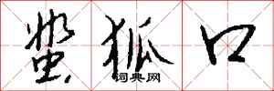 钱沛云蜚狐口行书怎么写