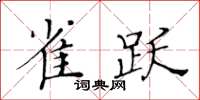 黄华生雀跃楷书怎么写