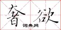 黄华生奢欲楷书怎么写
