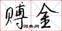 钱沛云赙金行书怎么写
