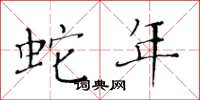 黄华生蛇年楷书怎么写