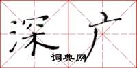 黄华生深广楷书怎么写