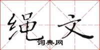 黄华生绳文楷书怎么写