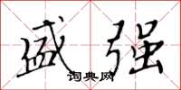 黄华生盛强楷书怎么写