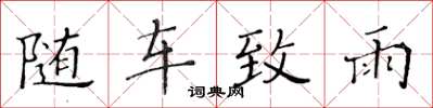 黄华生随车致雨楷书怎么写