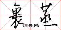 钱沛云裹蒸行书怎么写