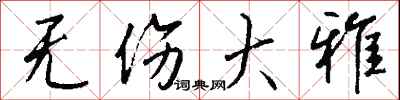 钱沛云无伤大雅行书怎么写