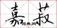 钱沛云嘉菽行书怎么写