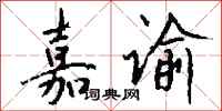 钱沛云嘉谕行书怎么写
