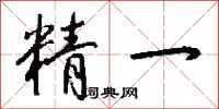 钱沛云精一行书怎么写