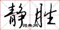 钱沛云静胜行书怎么写