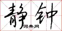 钱沛云静钟行书怎么写
