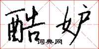 钱沛云酷妒行书怎么写