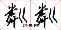 钱沛云粼粼行书怎么写