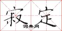黄华生寂定楷书怎么写