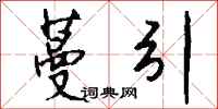 钱沛云蔓引行书怎么写