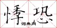 黄华生悸恐楷书怎么写