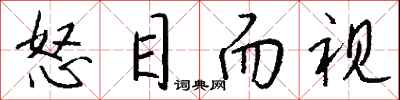 钱沛云怒目而视行书怎么写