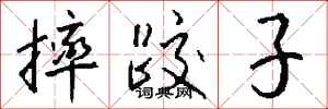 钱沛云摔跤子行书怎么写