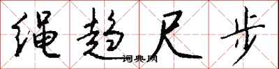 钱沛云绳趋尺步行书怎么写