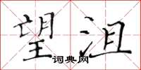 黄华生望沮楷书怎么写