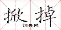 黄华生掀掉楷书怎么写