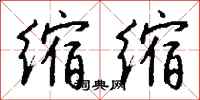 钱沛云缩缩行书怎么写