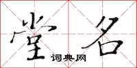 黄华生堂名楷书怎么写