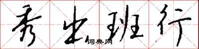 钱沛云秀出班行行书怎么写
