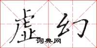 黄华生虚幻楷书怎么写