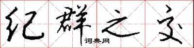 钱沛云纪群之交行书怎么写