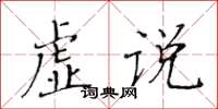 黄华生虚说楷书怎么写