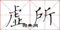 黄华生虚所楷书怎么写