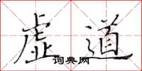 黄华生虚道楷书怎么写
